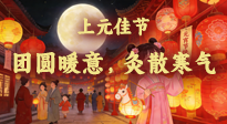 【中國傳統(tǒng)節(jié)日】鬧元宵賞燈吃湯圓，艾灸暖身養(yǎng)生全攻略！