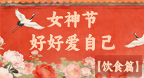 【女神飲食】三八女神節(jié)，健康飲食解鎖專屬美麗！