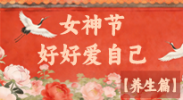 【女神養(yǎng)生】三八女神節(jié)：好好愛自己，這份養(yǎng)生指南請(qǐng)收好！