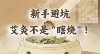 【艾灸知識(shí)】新手避坑：艾灸不是“瞎燒”！這5個(gè)誤區(qū)90%的人都踩過！