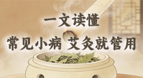 【艾灸知識(shí)】一文讀懂：常見身體小毛病，艾灸這些穴位就管用！