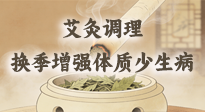 【艾灸知識(shí)】冬春換季老怕冷、愛感冒？教你用艾灸輕松調(diào)理，增強(qiáng)體質(zhì)少遭罪！