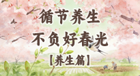 【節(jié)氣養(yǎng)生】春分時(shí)至，陰陽(yáng)相和——循節(jié)養(yǎng)生，不負(fù)好春光！