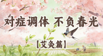 【二十四節(jié)氣灸】春分艾灸養(yǎng)身指南：對(duì)癥調(diào)體，不負(fù)春光！