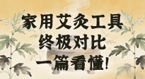 【艾灸知識(shí)】別再亂買！家用艾灸工具終極對(duì)比：艾條、艾柱、艾灸盒、艾灸儀，一篇看懂！