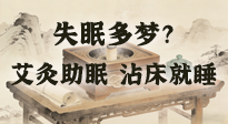 【艾灸知識】失眠多夢？睡前10分鐘艾灸，安神助眠，沾床就睡！
