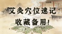 【艾灸知識】艾灸穴位速記：10個常用穴位，對應(yīng)10種常見問題，收藏備用！