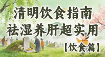 【節(jié)氣飲食】清明吃對不生??！這份極簡飲食指南，祛濕養(yǎng)肝超實用！