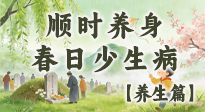 【節(jié)氣養(yǎng)生】清明養(yǎng)生別盲目！讀懂三候，順時養(yǎng)身，春日少生?。? />
                    </a>
                </div>
            </li>
            
            <li id=