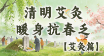 【二十四節(jié)氣灸】清明艾灸黃金期：疏肝祛濕、暖身抗春乏，一身都輕松！