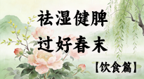 【節(jié)氣飲食】谷雨吃對這幾口，祛濕健脾，過好春末！