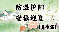 【節(jié)氣養(yǎng)生】春季最后一次養(yǎng)身，防濕護陽，安穩(wěn)迎夏！