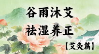 【二十四節(jié)氣灸】谷雨沐艾，祛濕養(yǎng)正：春末藏韻，艾灸護安康！