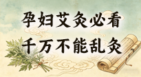 【艾灸知識】孕婦能不能艾灸？避開這6個位置，溫和調(diào)理更安心！