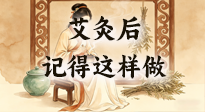 【艾灸知識】艾灸后別瞎作！吃穿睡這3點做對，艾灸效果翻一倍！