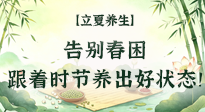 【節(jié)氣養(yǎng)生】立夏養(yǎng)生：告別春困，跟著時節(jié)養(yǎng)出好狀態(tài)！
