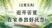 【二十四節(jié)氣灸】立夏艾灸：避開苦夏，在家養(yǎng)出好狀態(tài)！