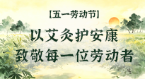【五一勞動節(jié)】以艾灸護安康，致敬每一位勞動者！
