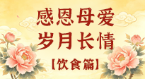 【飲食特輯】不同年齡段媽媽，這樣吃才健康，藏著最實在的愛！