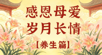 【養(yǎng)生特輯】分齡守護媽媽健康，全是好操作的養(yǎng)生干貨！