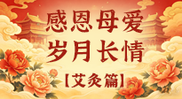 【母親節(jié)】以艾為禮，暖護每一位媽媽的歲歲安康！