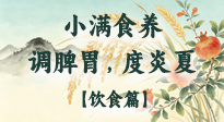 【節(jié)氣飲食】小滿食養(yǎng)：順時(shí)調(diào)脾胃，清潤度炎夏！