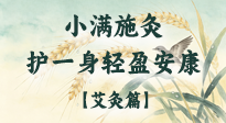【二十四節(jié)氣灸】小滿施灸，順時(shí)養(yǎng)陽祛濕邪，護(hù)得一身輕盈安康！
